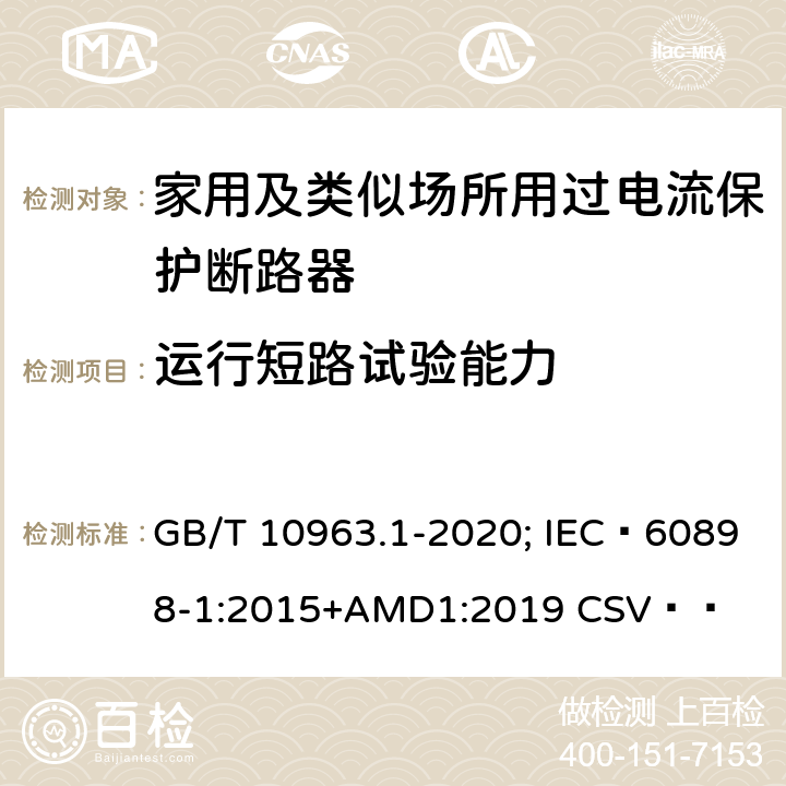 运行短路试验能力 电气附件 家用及类似场所用过电流保护断路器 第1部分：用于交流的断路器 GB/T 10963.1-2020; IEC 60898-1:2015+AMD1:2019 CSV   9.12.11.4.2