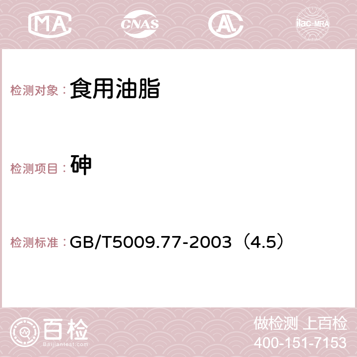 砷 食用氢化油、人造奶油卫生标准的分析方法 GB/T5009.77-2003（4.5）