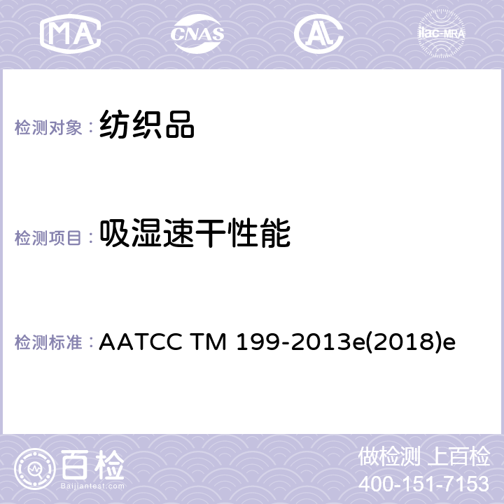 吸湿速干性能 AATCC TM 199-2013 纺织品的干燥时间：水分计法 e(2018)e