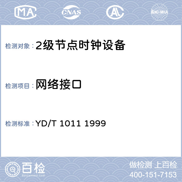 网络接口 数字同步网独立型节点从钟设备技术要求及测试方法 YD/T 1011 1999 4.3.4