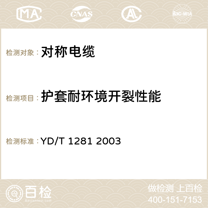 护套耐环境开裂性能 适于宽带应用的铜芯聚烯烃绝缘铝塑综合护套市内通信电缆 YD/T 1281 2003 表6序号5