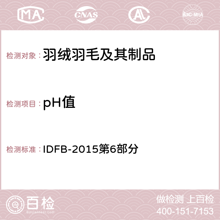 pH值 国际羽绒羽毛局测试规则 IDFB-2015第6部分