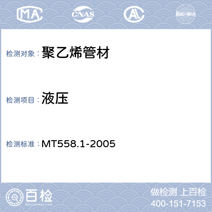 液压 MT/T 558.1-2005 【强改推】煤矿井下用塑料管材 第1部分:聚乙烯管材
