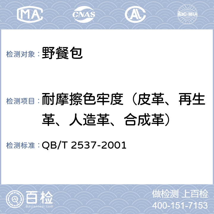 耐摩擦色牢度（皮革、再生革、人造革、合成革） 皮革 色牢度试验 往复式摩擦色牢度 QB/T 2537-2001