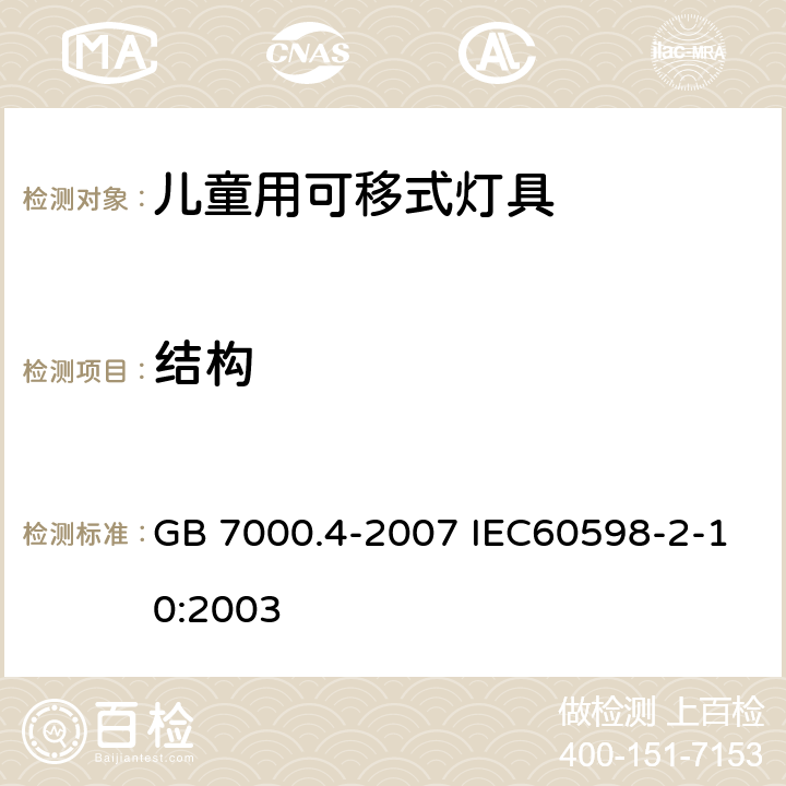 结构 灯具 第2-10部分：特殊要求 儿童用可移式灯具 GB 7000.4-2007 IEC60598-2-10:2003 6