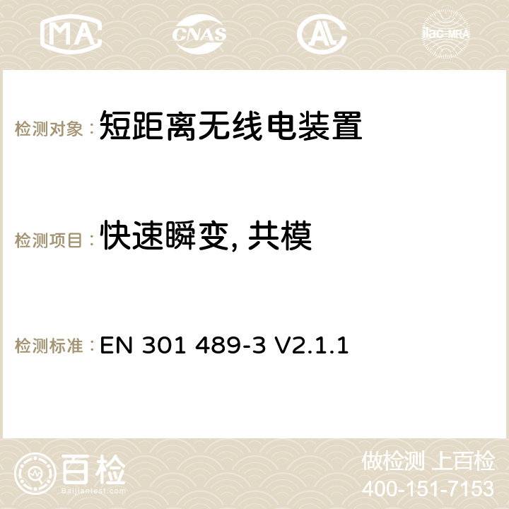 快速瞬变, 共模 电磁兼容与无线电频谱问题：无线电设备与服务的电磁兼容标准：第3部分：工作频率为9 kHz ~ 246 GHz的短距离无线电装置的特殊条件 EN 301 489-3 V2.1.1 9.4