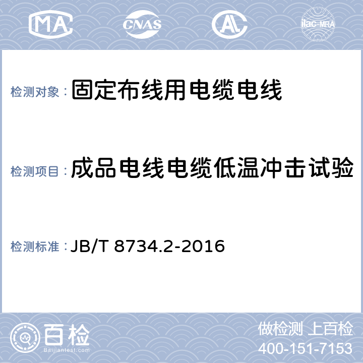 成品电线电缆低温冲击试验 额定电压450/750V及以下聚氯乙烯绝缘电缆电线和软线 第2部分：固定布线用电缆电线 JB/T 8734.2-2016 7