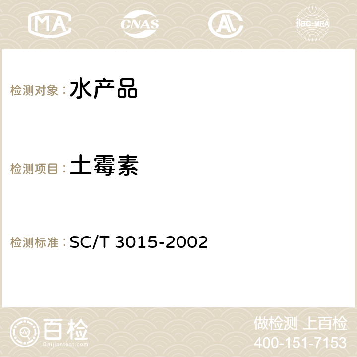 土霉素 水產(chǎn)品中土霉素、四環(huán)素、金霉素殘留的測(cè)定 SC/T 3015-2002