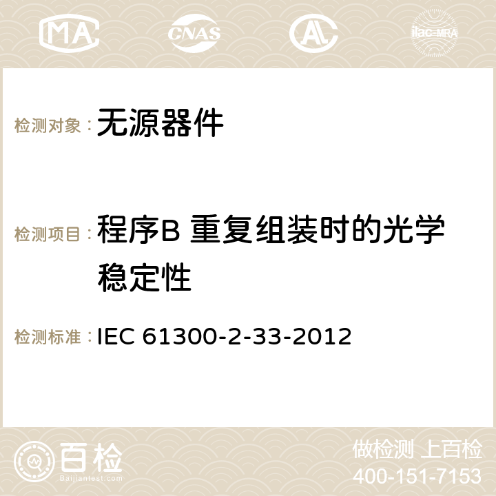 程序B 重复组装时的光学稳定性 IEC 61300-2-33-2012 光纤互连装置和无源部件 基本试验和测量步骤 第2-33部分:试验 光纤机械接头、纤维管理系统和封闭的组装和拆卸