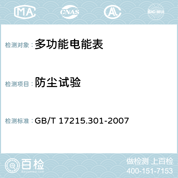 防尘试验 多功能电能表 特殊要求 GB/T 17215.301-2007 5.3/6.2.6