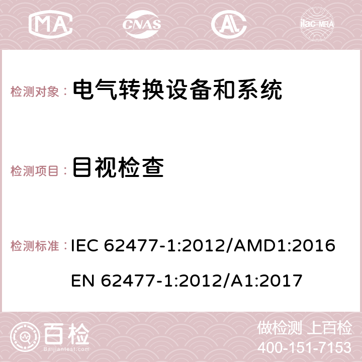 目视检查 电力转换系统和设备-第一部分：通用要求 IEC 62477-1:2012/AMD1:2016
EN 62477-1:2012/A1:2017 cl.5.2.1