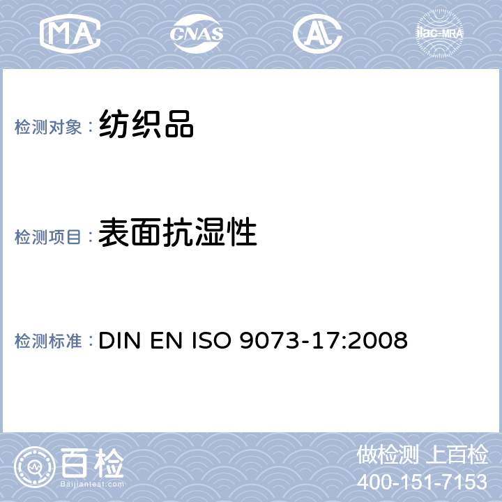 表面抗湿性 纺织品 非织造布试验方法 第17部分：抗渗水性的测定（喷淋冲击法） DIN EN ISO 9073-17:2008