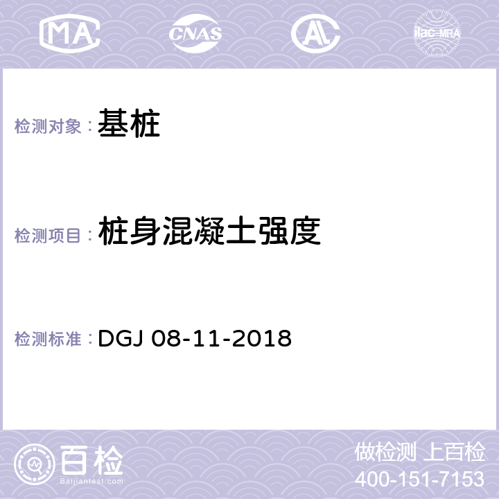 桩身混凝土强度 DGJ 08-11-2018 《地基基础设计标准》  （16.4）