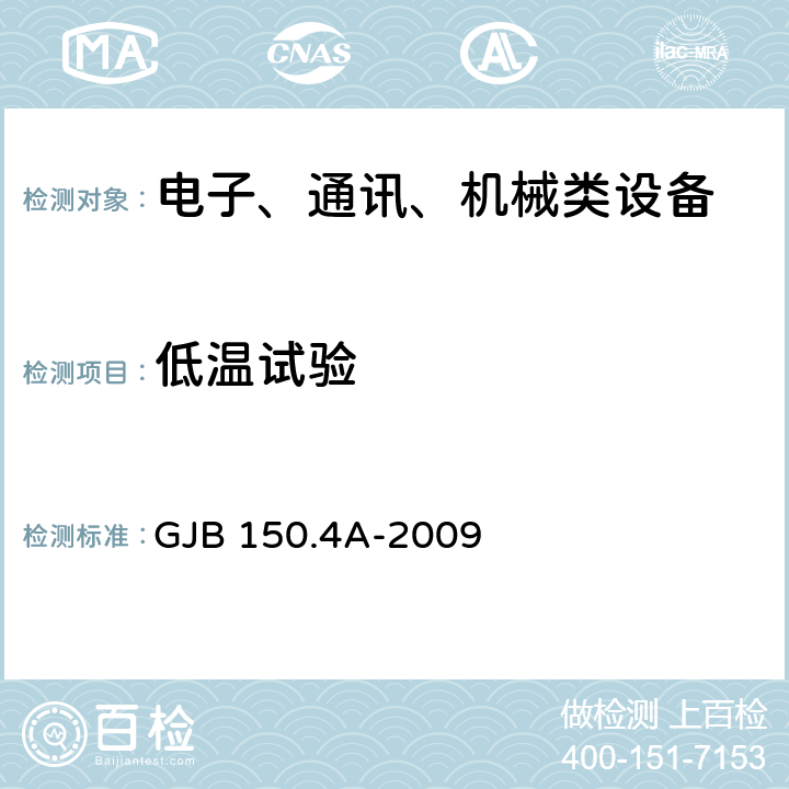 低温试验 军用装备实验室环境试验方法 第4部分：低温试验 GJB 150.4A-2009 7.2