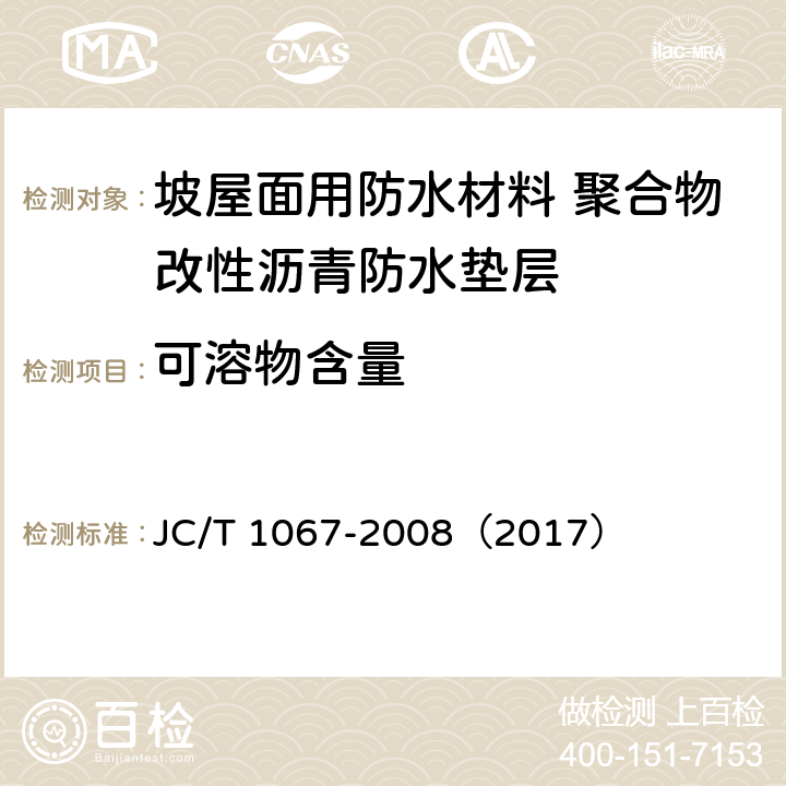 可溶物含量 坡屋面用防水材料 聚合物改性沥青防水垫层 JC/T 1067-2008（2017） 6.7