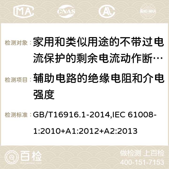 辅助电路的绝缘电阻和介电强度 家用和类似用途的不带过电流保护的剩余电流动作断路器:第1部分:一般规则 GB/T16916.1-2014,IEC 61008-1:2010+A1:2012+A2:2013 9.7.4