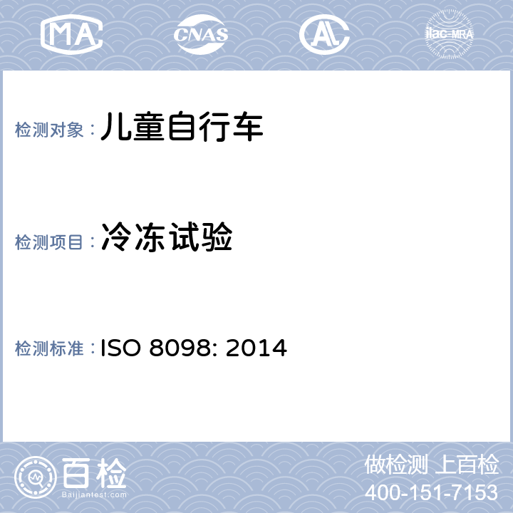 冷冻试验 自行车——儿童自行车的安全要求 ISO 8098: 2014 4.8.2.2