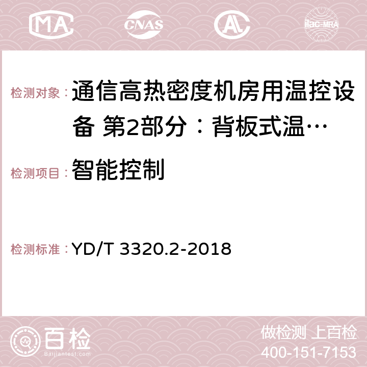 智能控制 《通信高热密度机房用温控设备 第2部分：背板式温控设备》 YD/T 3320.2-2018 6.8