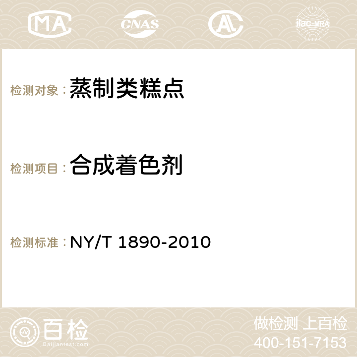 合成着色剂 绿色食品 蒸制类糕点 NY/T 1890-2010 6.3.11（GB 5009.35-2016 ）