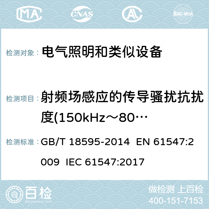 射频场感应的传导骚扰抗扰度(150kHz～80MHz) 一般照明用设备电磁兼容抗扰度要求 GB/T 18595-2014 EN 61547:2009 IEC 61547:2017 章节5.6