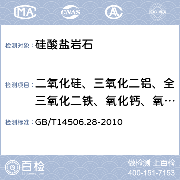 二氧化硅、三氧化二铝、全三氧化二铁、氧化钙、氧化镁、二氧化钛、五氧化二磷、氧化锰、氧化钾、氧化钠 GB/T 14506.28-2010 硅酸盐岩石化学分析方法 第28部分:16个主次成分量测定