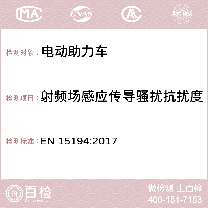 射频场感应传导骚扰抗扰度 EN 15194:2017 电动助力两轮车的产品标准  第4.2,5.3章