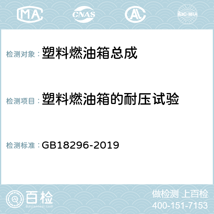 塑料燃油箱的耐压试验 汽车燃油箱及其安装的 安全性能要求和试验方法 GB18296-2019 5.4