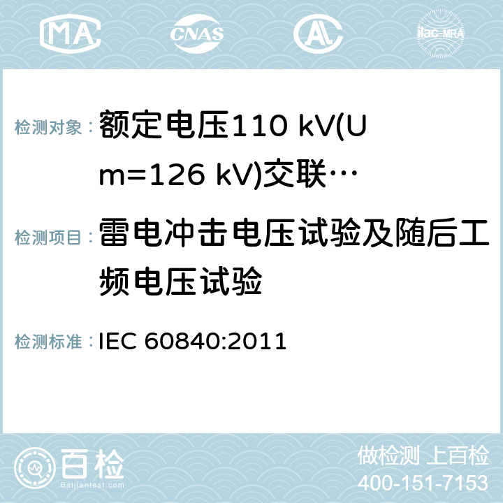 雷电冲击电压试验及随后工频电压试验 额定电压30 kV (Um=36 kV) 以上至 150 kV (Um=170 kV)挤包绝缘电力电缆及其附件—试验方法和要求 IEC 60840:2011 12.4.7