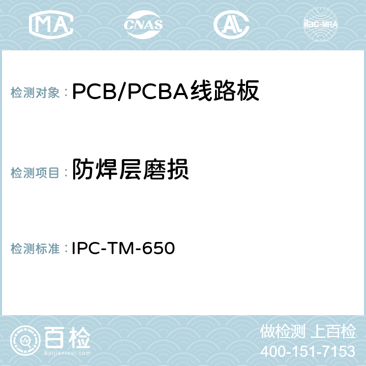 防焊层磨损 IPC-TM-650 2.4.27 测试方法手册 .2（1988.02 A重申版）