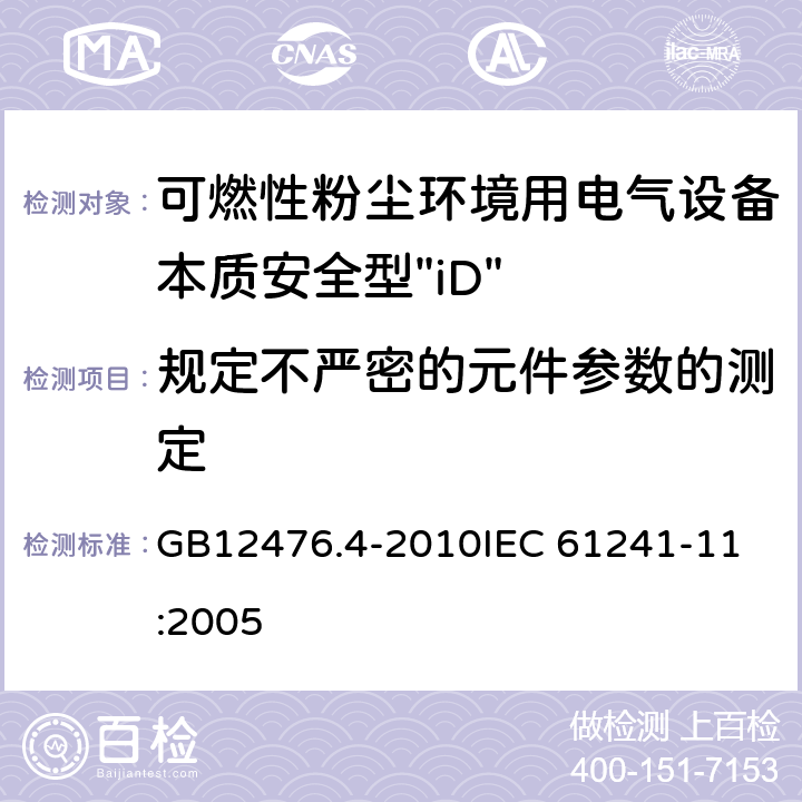 规定不严密的元件参数的测定 可燃性粉尘环境用电气设备 第4部分：本质安全型“iD” GB12476.4-2010
IEC 61241-11:2005