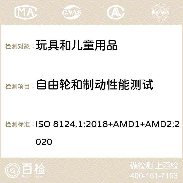 自由輪和制動性能測試 玩具安全 第一部分：機械和物理性能 ISO 8124.1:2018+AMD1+AMD2:2020 5.16