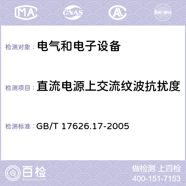 直流电源上交流纹波抗扰度 电磁兼容 试验和测量技术 直流电源输入端口纹波抗扰度试验 GB/T 17626.17-2005