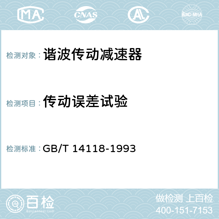 传动误差试验 谐波传动减速器 GB/T 14118-1993 6.2.6.2