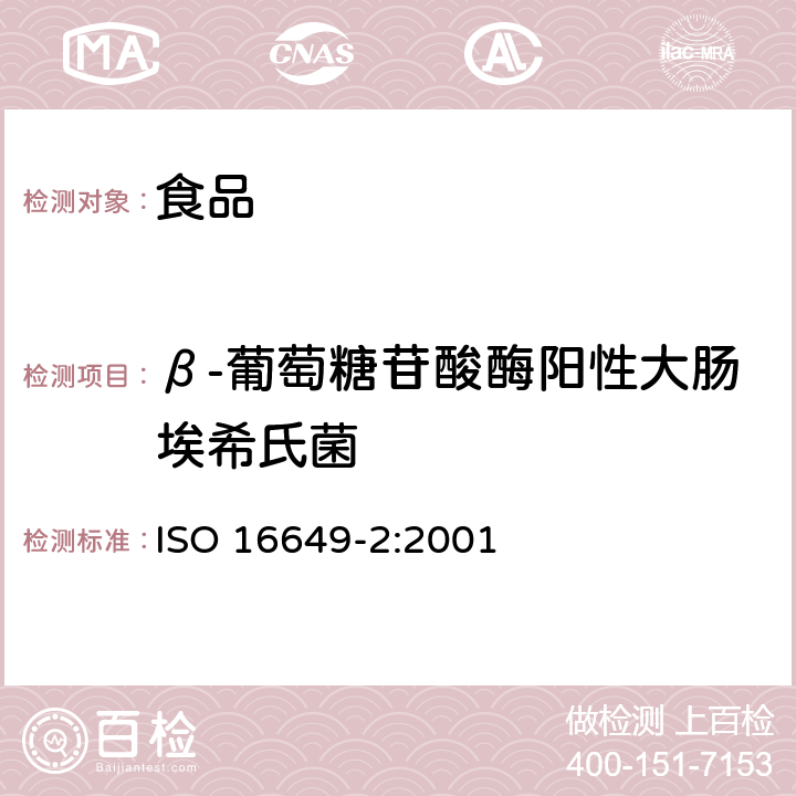 β-葡萄糖苷酸酶阳性大肠埃希氏菌 ISO 16649-2-2001 食物与动物饲料中的微生物学  用平行法列举B葡萄糖苷酸酶阳性的大肠杆菌  第2节:在44摄氏度时使用5溴4氯3吲哚酚B-D-葡萄糖苷酸酶的菌落清点技术