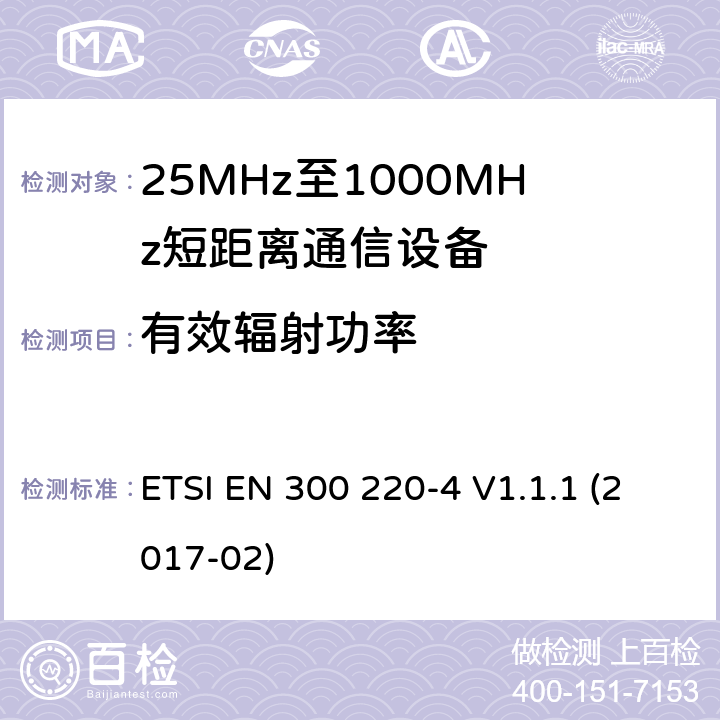 有效辐射功率 在25 MHz至1 000 MHz频率范围内工作的短距离设备（SRD）;第4部分：涵盖指令2014/53 / EU第3.2条基本要求的协调标准;在169,400 MHz至169,475 MHz的指定频段工作的测量设备 ETSI EN 300 220-4 V1.1.1 (2017-02) 4.3.1