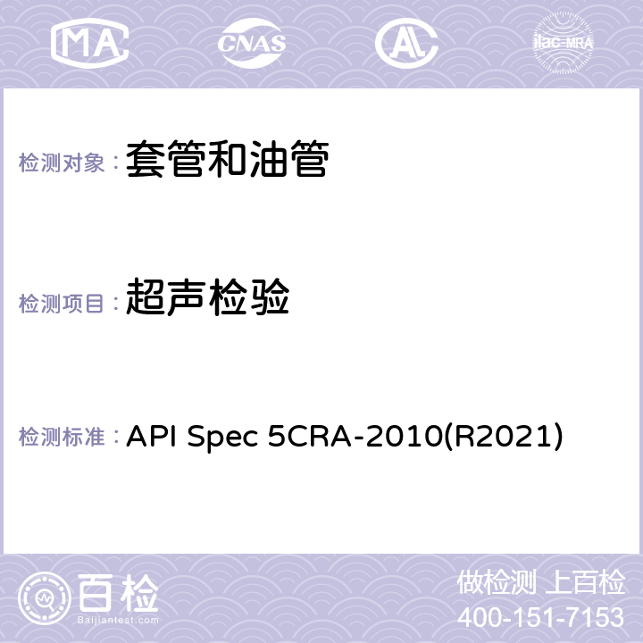 超声检验 API Spec 5CRA-2010(R2021) 用作套管、油管和接箍的耐蚀合金无缝管规范 API Spec 5CRA-2010(R2021) 9.16
