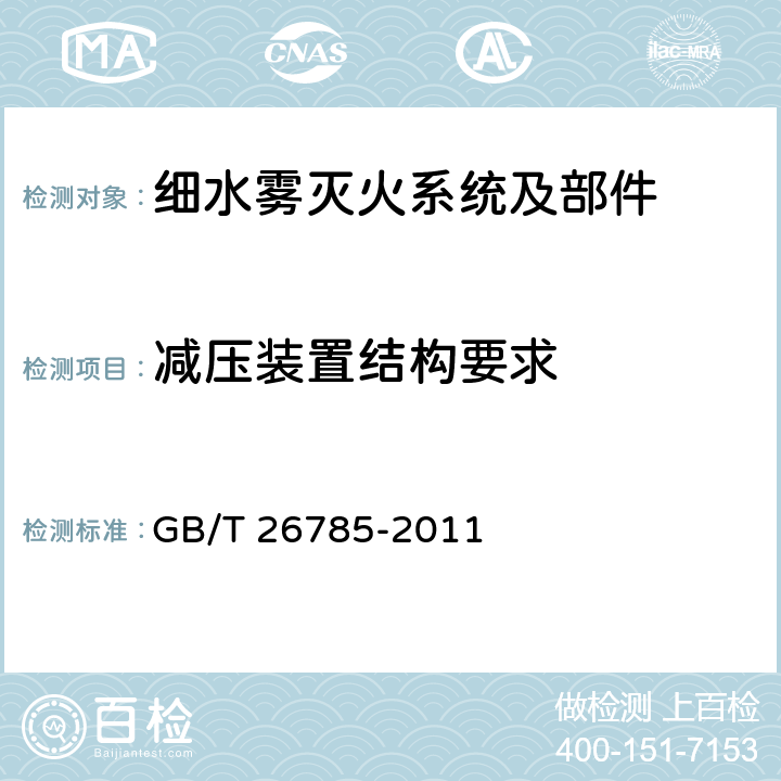 减压装置结构要求 《细水雾灭火系统及部件通用技术条件》 GB/T 26785-2011 7.1