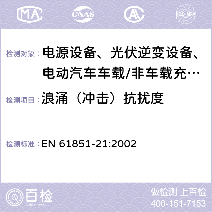 浪涌（冲击）抗扰度 电动汽车传导充电系统 第21部分：传导连接于交流/直流电源的电动车辆要求 EN 61851-21:2002