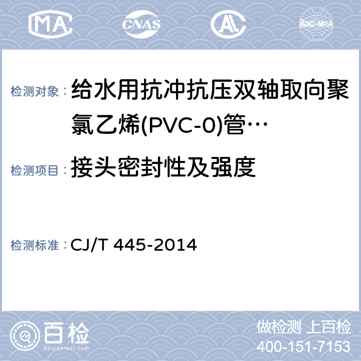 接头密封性及强度 给水用抗冲抗压双轴取向聚氯乙烯(PVC-0)管材及连接件 CJ/T 445-2014 13.5