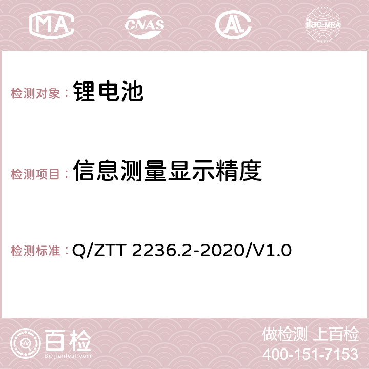 信息测量显示精度 梯级利用磷酸铁锂电池技术要求及检测规范 第2部分：电池模块（-48V） Q/ZTT 2236.2-2020/V1.0 7.3.3