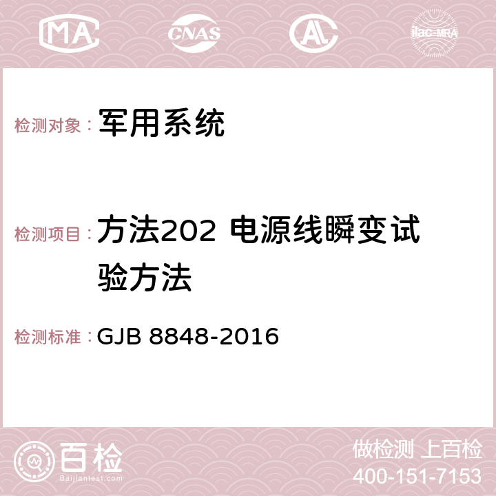 方法202 电源线瞬变试验方法 系统电磁环境效应试验方法 GJB 8848-2016 8.3.2