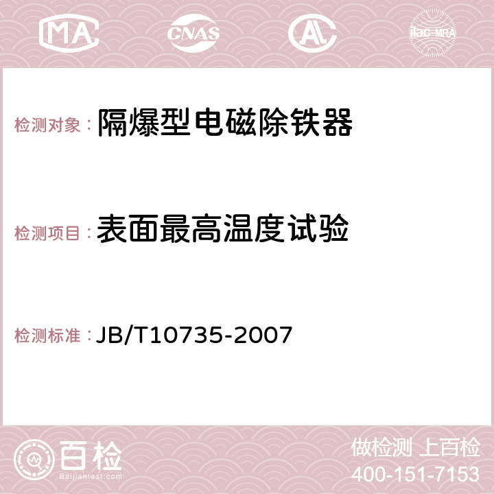 表面最高温度试验 隔爆型电磁除铁器 JB/T10735-2007 4.5/5.2