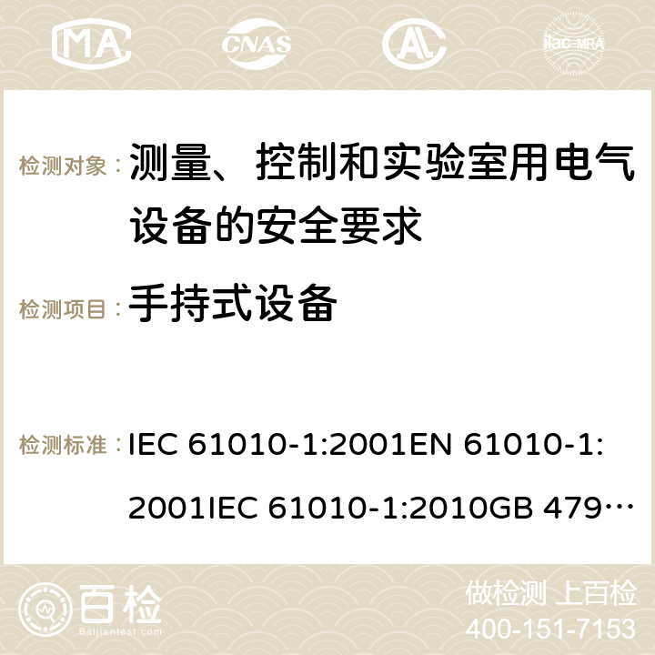 手持式设备 测量、控制和实验室用电气设备的安全要求 IEC 61010-1:2001EN 61010-1:2001IEC 61010-1:2010GB 4793.1-2007, IEC 61010-1:2010/AMD:2016 cl.8.2.2