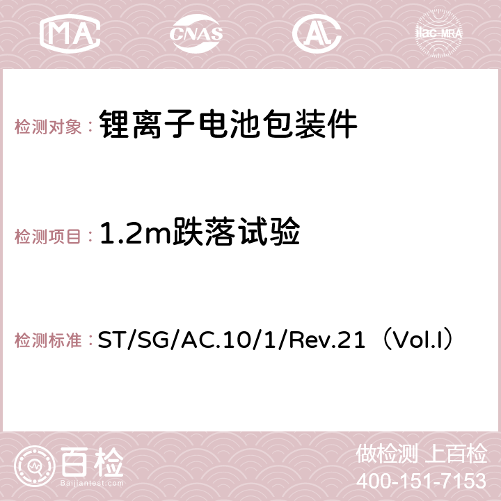 1.2m跌落试验 关于危险货物运输的建议书规章范本 第21修订版 ST/SG/AC.10/1/Rev.21（Vol.I） 3.3 章第188条款