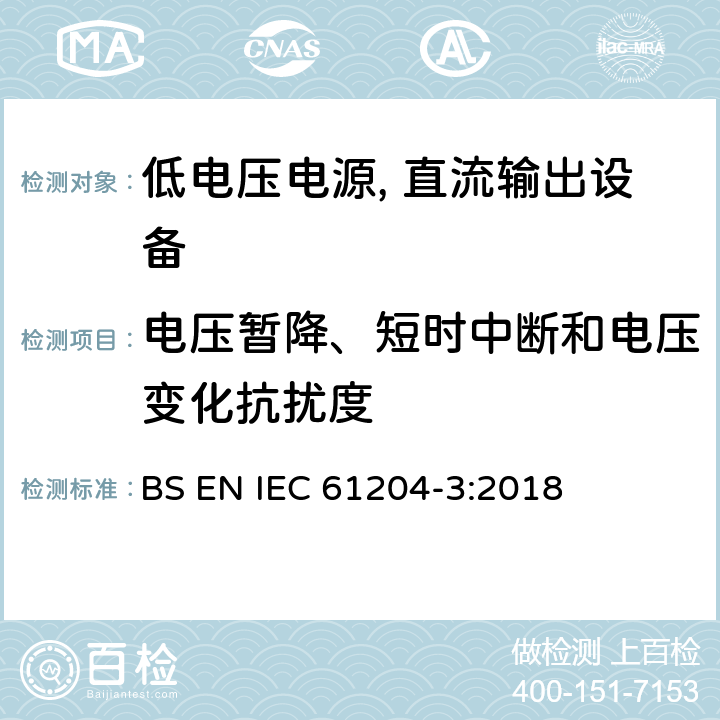 电压暂降、短时中断和电压变化抗扰度 低电压电源, 直流输出第3部分：电磁兼容性（EMC） BS EN IEC 61204-3:2018 7.2