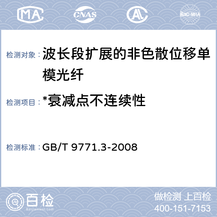 *衰减点不连续性 《通信用单模光纤系列 第3部分：波长段扩展的非色散位移单模光纤》 GB/T 9771.3-2008 5.2.4