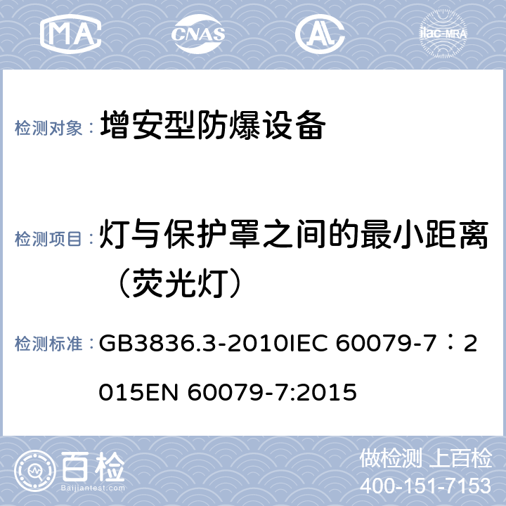 灯与保护罩之间的最小距离（荧光灯） 爆炸性环境 第3部分：由增安型“e”保护的设备 GB3836.3-2010
IEC 60079-7：2015
EN 60079-7:2015