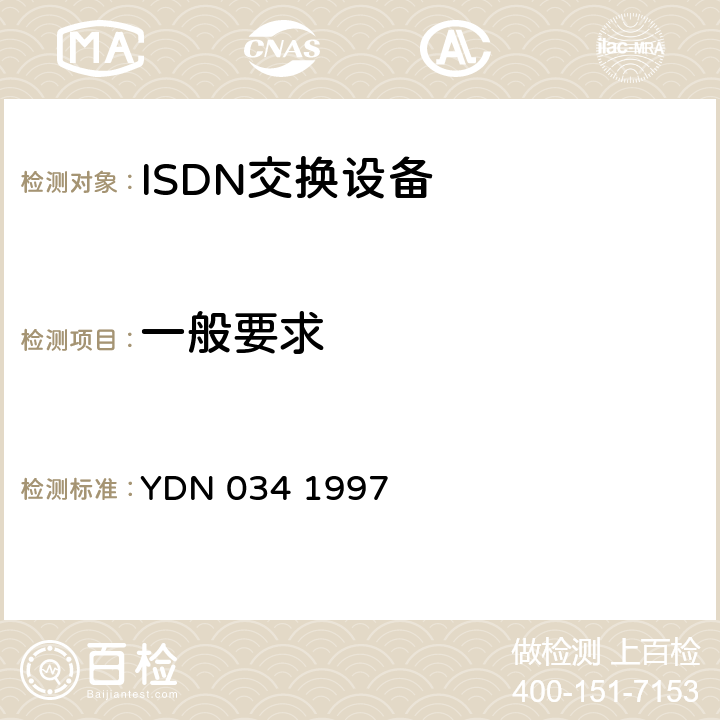 一般要求 ISDN用户-网络接口规范 YDN 034 1997