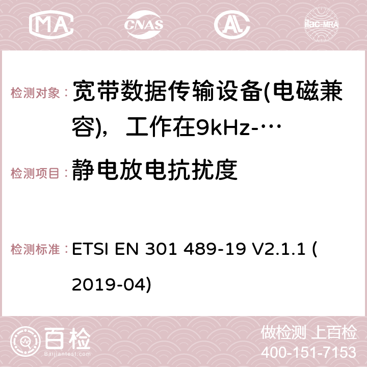 静电放电抗扰度 电磁兼容性（EMC）无线电设备和服务标准;第19部分：仅接收手机的具体条件地球站（ROMES）在1,5 GHz频段工作提供在RNSS中运行的数据通信和GNSS接收器（ROGNSS）提供定位，导航和定时数据;统一标准涵盖了基本要求指令2014/53 / EU第3.1（b）条 ETSI EN 301 489-19 V2.1.1 (2019-04) 7.2