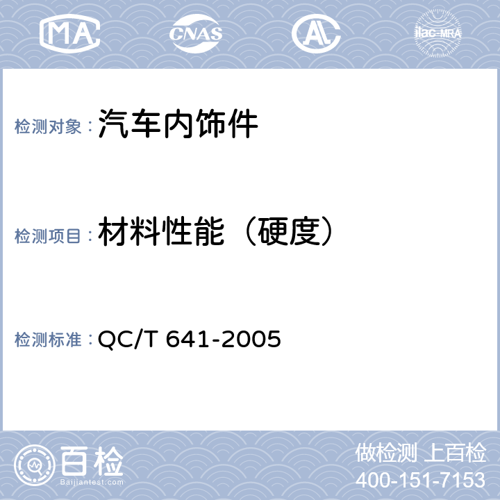 材料性能（硬度） QC/T 641-2005 汽车用塑料密封条